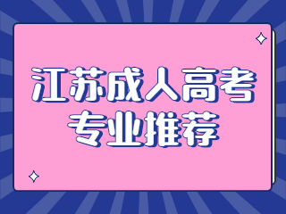 江苏成人高考专业推荐
