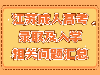 江苏成人高考录取及入学相关问题汇总