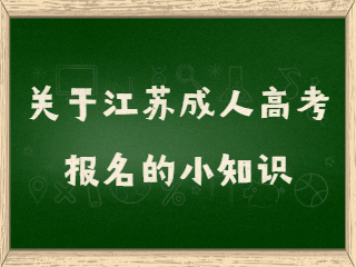 关于江苏成人高考报名的小知识
