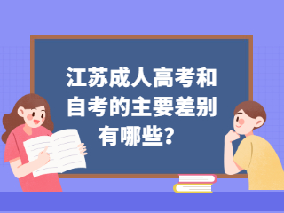 江苏成人高考和自考的主要差别有哪些？