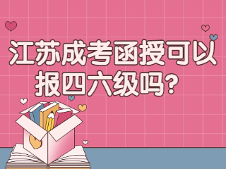 江苏成人高考函授可以报四六级吗？