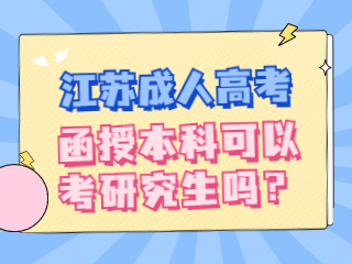 江苏成人高考函授本科可以考研究生吗？