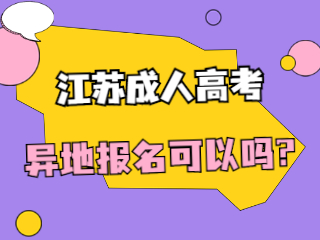 江苏成人高考异地报名可以吗?