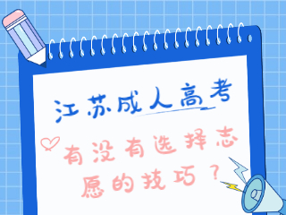 江苏成人高考有没有选择志愿的技巧？