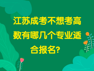 江苏成人高考不想考高数有哪几个专业适合报名？