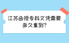 江苏函授专科文凭需要多久拿到