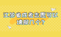 江苏省成考志愿可以填报几个