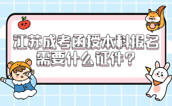 江苏成考函授本科报名需要什么证件