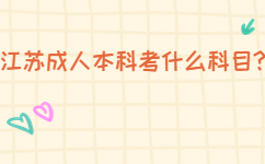 江苏成人本科考什么科目