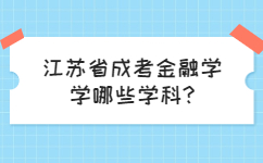 江苏省成考金融学学哪些学科