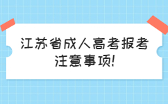 江苏省成人高考报考注意事项