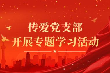 传爱集团“学习贯彻习近平新时代中国特色社会主义思想“