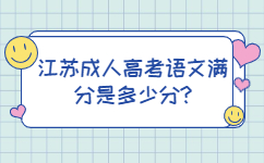 江苏成人高考语文满分是多少分