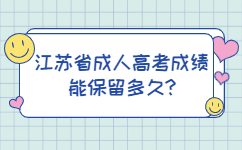 江苏省成人高考成绩能保留多久