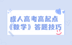 江苏成考 数学