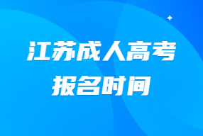 江苏成人高考报名时间