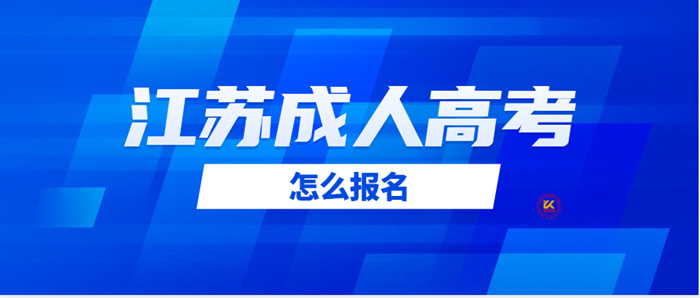 2023年南通大学成人高考怎么报名