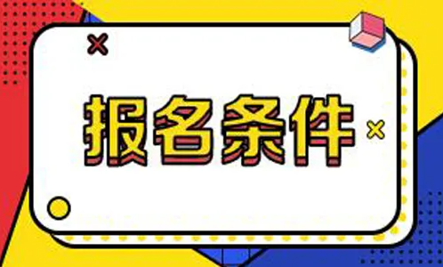 2023年淮阴工学院成人高考报名条件
