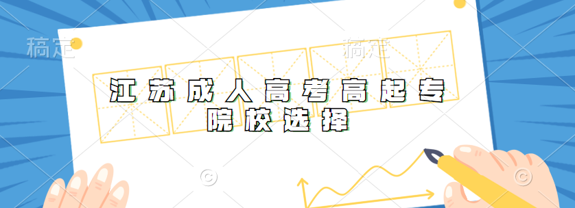 江苏成人高考高起专选择什么院校