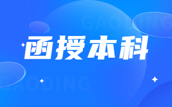 江苏函授本科学校