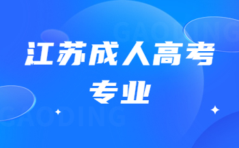 江苏成人高考专业