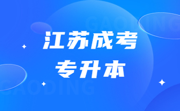 江苏成人高考专升本