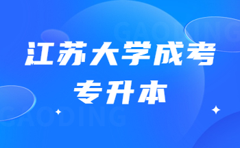 江苏大学成人高考