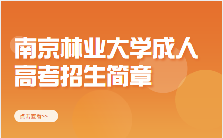 南京林业大学成人高考招生简章