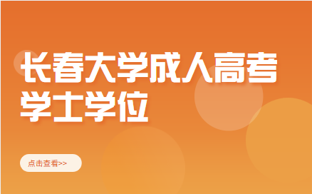 长春大学成人高考学士学位