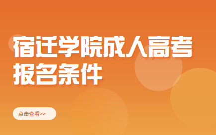 宿迁学院成人高考报名条件