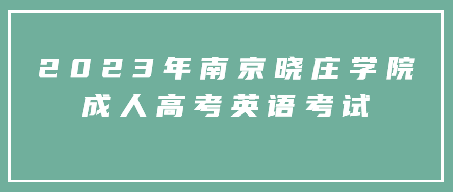 2023年南京晓庄学院成人高考英语考试会难吗