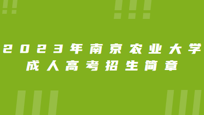 南京农业大学是几本_南京农业大学厉害不_南京农业大学是r11吗