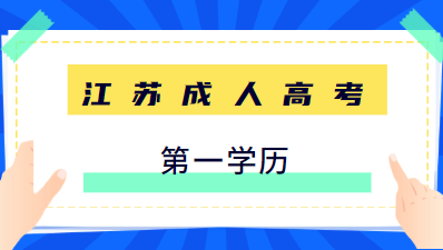 江苏成人高考本科属于个人第一学历吗？