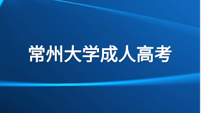 常州大学成人高考入学学习形式有那些？
