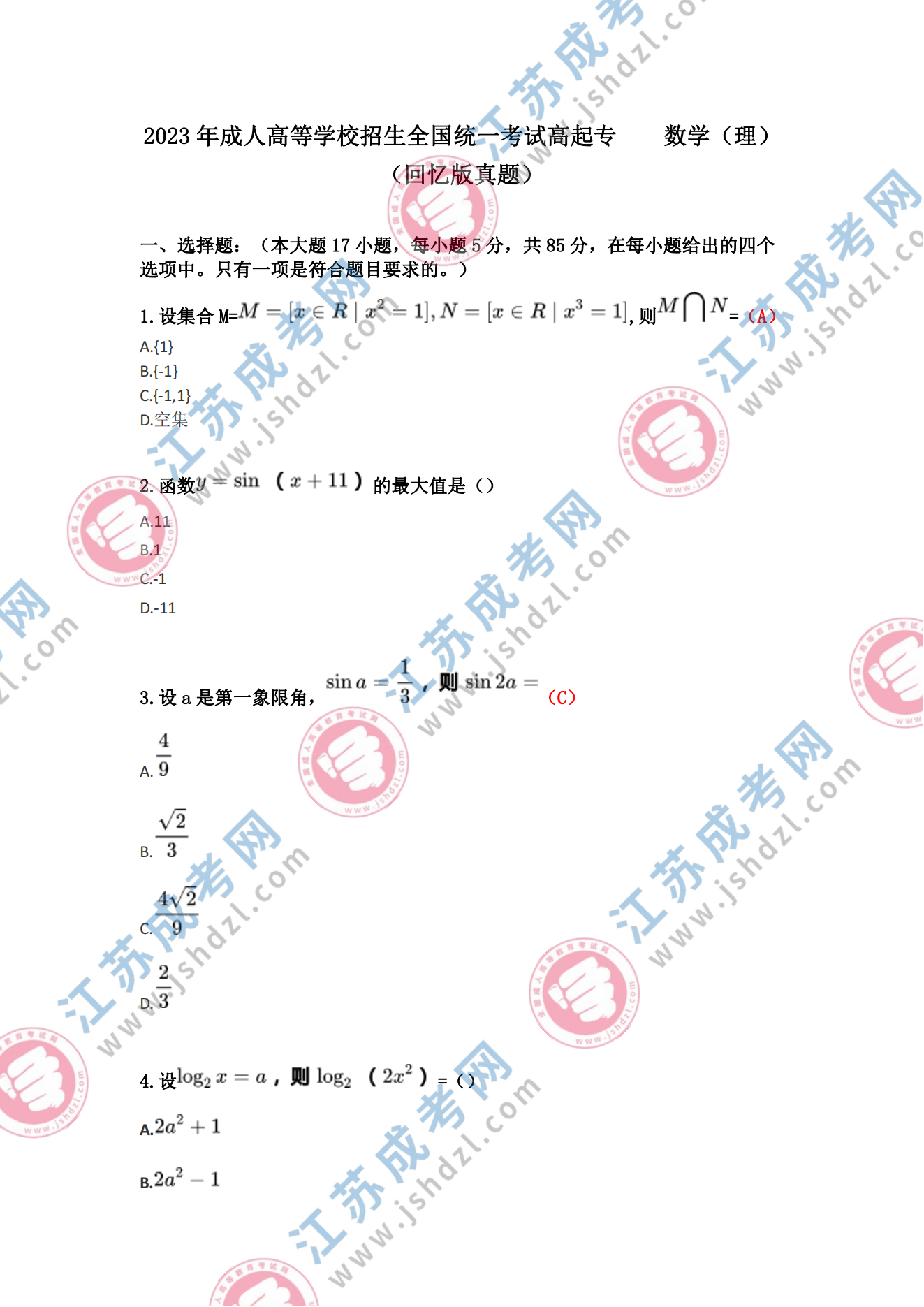 2023年江苏成人高考高起专《数学(理)》真题及答案解析(考生回忆版)
