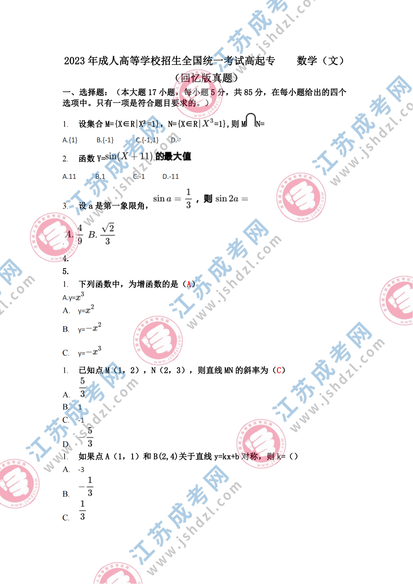 2023年江苏成人高考高起专《数学(文)》真题及答案解析(考生回忆版)