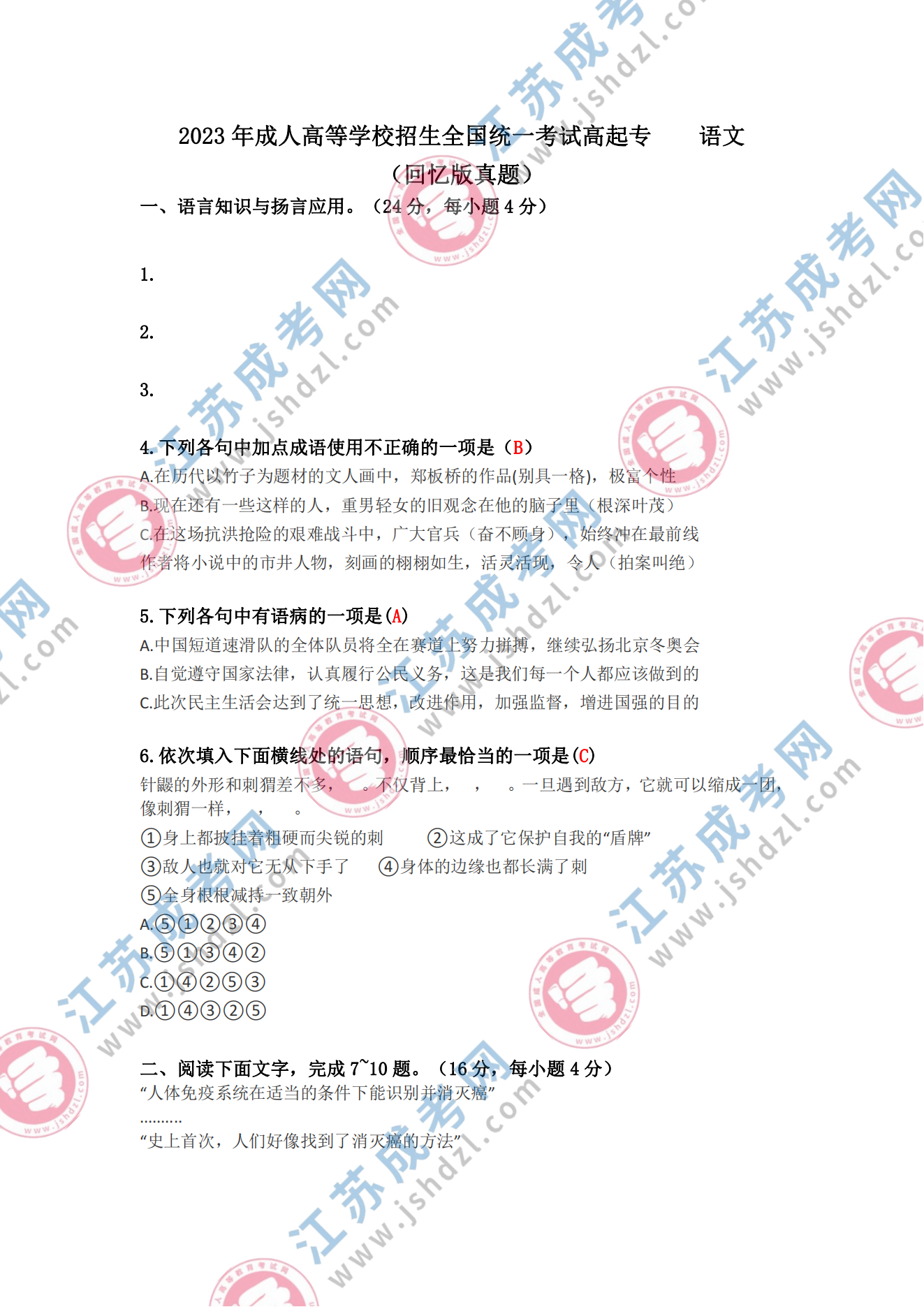 2023年江苏成人高考高起专《语文》真题及答案解析(考生回忆版)