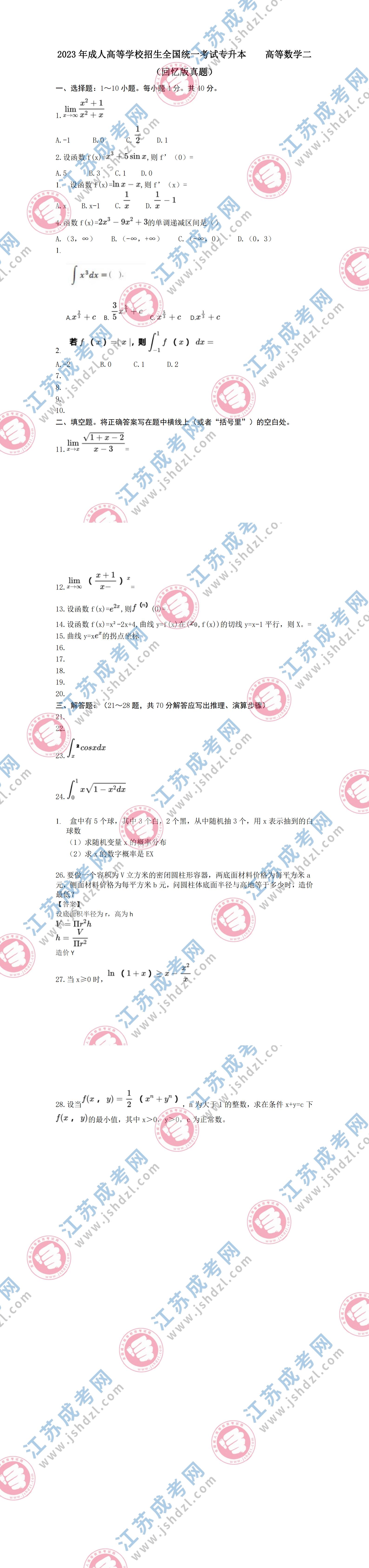 2023年江苏成人高考专升本《高等数学(一)》真题及答案解析(考生回忆版)