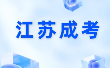 2024年江苏省成考报名时间