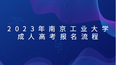 2023年南京工业大学成人高考报名流程