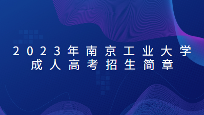 2023年南京工业大学成人高考招生简章
