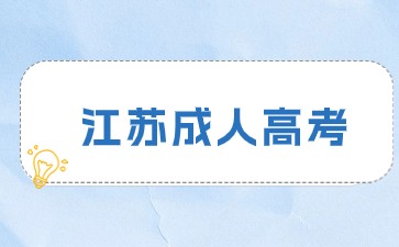2024年江苏成人高考考试时间已出