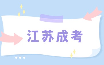 2024年江苏成人高考如何报名？