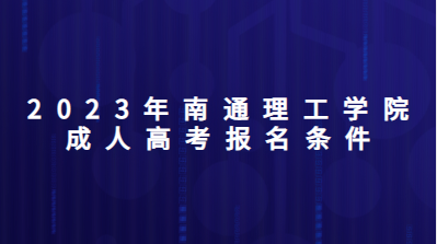 2023年南通理工学院成人高考报名条件