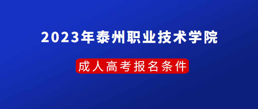 2023年泰州职业技术学院成人高考报名条件