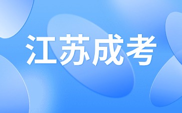江苏成考高起专报考条件