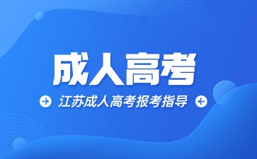 江苏成人高考报名