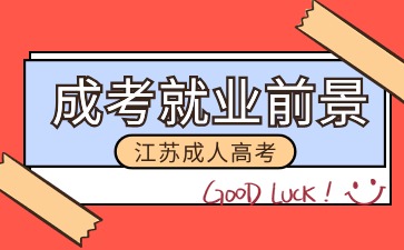 江苏成人高考的就业前景如何