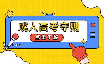 2024年江苏成人高考考生守则
