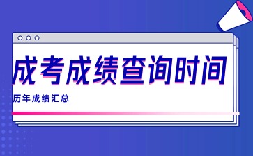 历年江苏成人高考成绩查询时间汇总